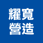 耀寬營造股份有限公司,新竹營造公司,工程公司,搬家公司
