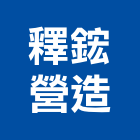 釋鋐營造有限公司,台中營造公司,工程公司,搬家公司