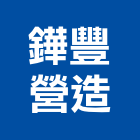 鏵豐營造有限公司,雲林營造公司,工程公司,搬家公司