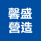 馨盛營造有限公司,信箱