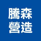 騰森營造股份有限公司,甲等