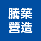 騰築營造有限公司,桃園營造廠