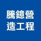 騰鐿營造工程股份有限公司,桃園營造廠