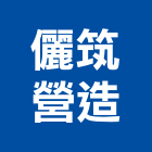 儷筑營造有限公司,台南營造業,舊制營造業,專業營造業