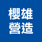 櫻雄營造股份有限公司,台中營造公司,工程公司,搬家公司