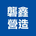 礱鑫營造有限公司,屏東營造工程,道路工程,模板工程,消防工程