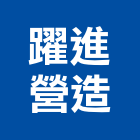 躍進營造有限公司,台東營造工程承攬,海運承攬運送,營造工程承攬,工程承攬