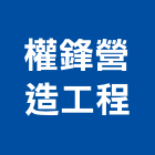 權鋒營造工程有限公司,雲林營造公司,工程公司,搬家公司