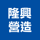隆興營造股份有限公司,台南舊制營造業,舊制營造業,專業營造業