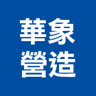 華象營造有限公司,新北營造公司,工程公司,搬家公司
