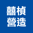 囍楨營造有限公司,嘉義營造業,舊制營造業,專業營造業