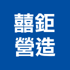 囍鉅營造有限公司,丙等