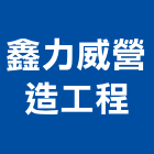 鑫力威營造工程有限公司,嘉義營造公司,工程公司,搬家公司