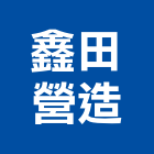 鑫田營造有限公司,桃園營造廠