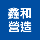 鑫和營造有限公司,屏東營造工程,道路工程,模板工程,消防工程