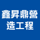 鑫昇鼎營造工程有限公司,營造工程,營造業,道路工程,模板工程
