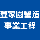 鑫家園營造事業工程有限公司,家園