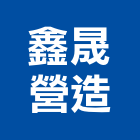 鑫晟營造有限公司,高雄營造工程承攬,海運承攬運送,營造工程承攬,工程承攬