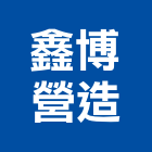 鑫博營造有限公司,台南營造工程,道路工程,模板工程,消防工程