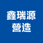 鑫瑞源營造股份有限公司,高雄營造工程,道路工程,模板工程,消防工程