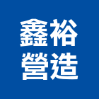 鑫裕營造有限公司,新竹營造公司,工程公司,搬家公司