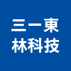 三一東林科技股份有限公司,台中變壓器,穩壓器,渦輪增壓器,低頻變壓器