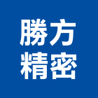 勝方精密股份有限公司,立燈