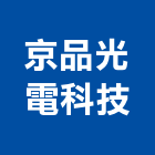 京品光電科技有限公司,光電