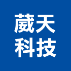 葳天科技股份有限公司,桃園led照明,照明燈,照明,戶外照明燈