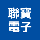 聯寶電子股份有限公司,新北電子用接著劑,黏著劑,粘著劑,磁磚粘著劑