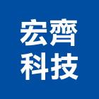 宏齊科技股份有限公司,除菌燈