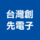 台灣創先電子有限公司,台北電子零件,五金零件生產,汽車零件,機械零件