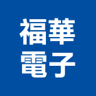 福華電子股份有限公司,led散熱模組,led招牌,模組,led路燈