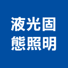 液光固態照明股份有限公司,台北照明控制,自動控制,自動控制盤,控制