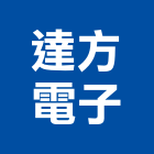 達方電子股份有限公司,桃園led照明,照明燈,照明,戶外照明燈