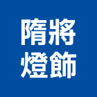 隋將燈飾企業社,室內燈具,燈具,室內裝修,室內設計