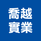 喬越實業股份有限公司,新北模組,led模組,無線通訊模組,模組化設計