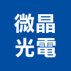 微晶光電股份有限公司,台北光電感測器,偵煙探測器,氣體偵測器,感測器
