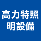 高力特照明設備股份有限公司,彰化照明設備安裝工程,道路工程,模板工程,消防工程