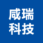 咸瑞科技股份有限公司,交流,交流馬達