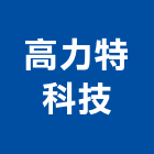 高力特科技股份有限公司,太陽能燈,太陽能,太陽能路燈,太陽能熱水器