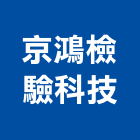 京鴻檢驗科技股份有限公司,室內燈具,燈具,室內裝修,室內設計