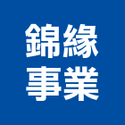 錦緣事業有限公司,雲嘉南變壓器,渦輪增壓器,低頻變壓器,高低壓變壓器