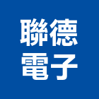 聯德電子股份有限公司,桃園電子零件,五金零件生產,汽車零件,機械零件