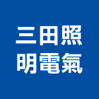 三田照明電氣有限公司,新北電氣儀表試驗,載重試驗,土壤試驗,鋼筋物性試驗