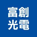 富創光電股份有限公司,光電
