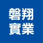 磐翔實業股份有限公司,台北壁燈