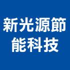 新光源節能科技有限公司,新北光源diy,diy感應器