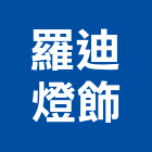 羅迪燈飾有限公司,新北燈飾製造,製造,木門製造,石材製品製造