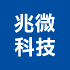 兆微科技有限公司,新北led燈泡,燈泡